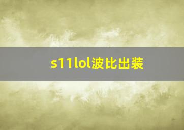 s11lol波比出装