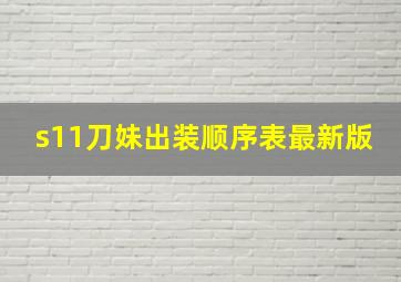 s11刀妹出装顺序表最新版