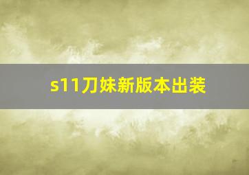 s11刀妹新版本出装