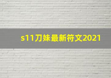 s11刀妹最新符文2021