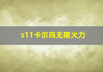 s11卡尔玛无限火力