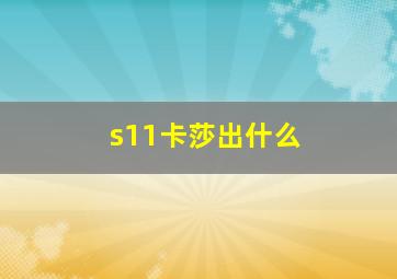 s11卡莎出什么