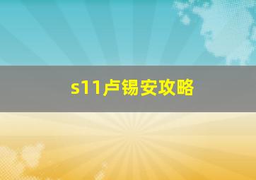 s11卢锡安攻略