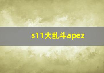 s11大乱斗apez