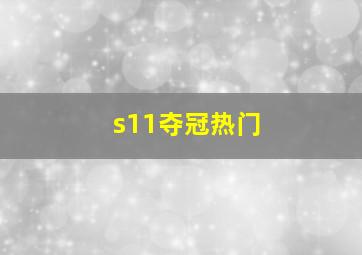 s11夺冠热门