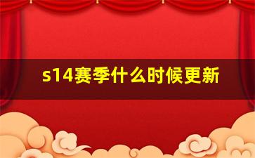 s14赛季什么时候更新