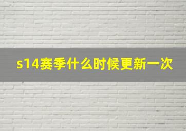 s14赛季什么时候更新一次