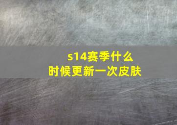 s14赛季什么时候更新一次皮肤