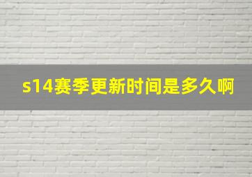 s14赛季更新时间是多久啊