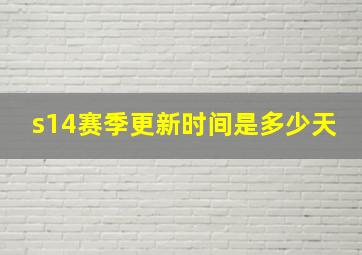 s14赛季更新时间是多少天