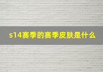 s14赛季的赛季皮肤是什么