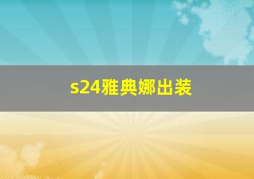 s24雅典娜出装