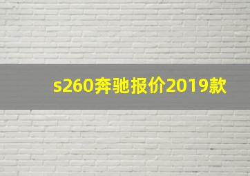 s260奔驰报价2019款