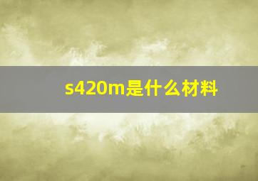 s420m是什么材料