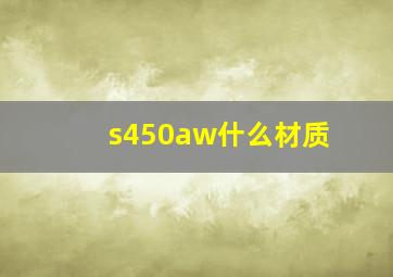 s450aw什么材质