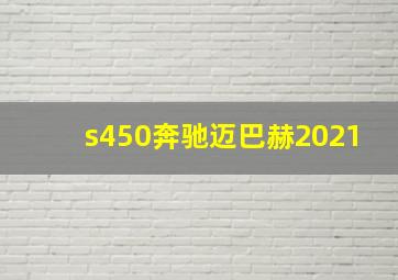 s450奔驰迈巴赫2021