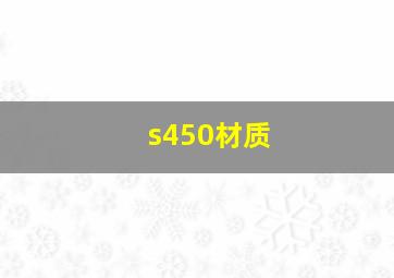 s450材质