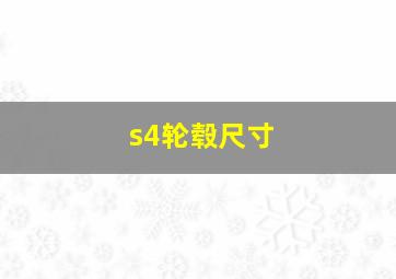 s4轮毂尺寸