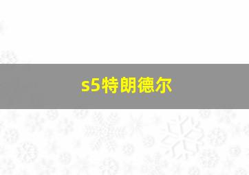 s5特朗德尔