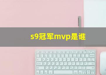 s9冠军mvp是谁