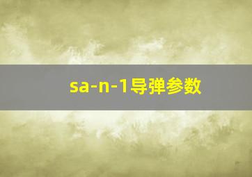 sa-n-1导弹参数