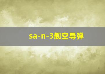 sa-n-3舰空导弹