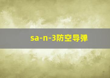 sa-n-3防空导弹