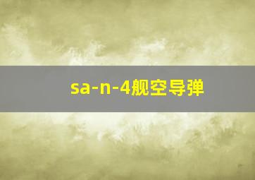 sa-n-4舰空导弹