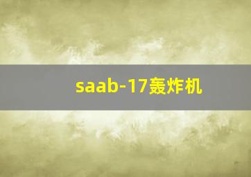 saab-17轰炸机