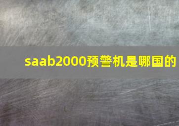 saab2000预警机是哪国的