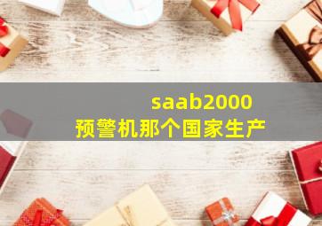 saab2000预警机那个国家生产