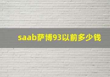 saab萨博93以前多少钱