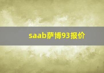 saab萨博93报价