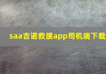 saa吉诺救援app司机端下载