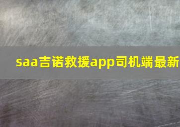 saa吉诺救援app司机端最新