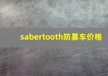 sabertooth防暴车价格