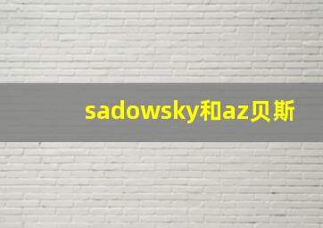 sadowsky和az贝斯