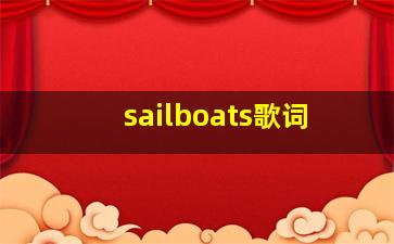 sailboats歌词