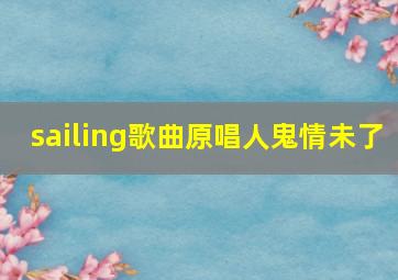 sailing歌曲原唱人鬼情未了