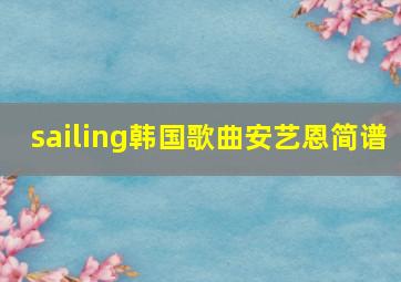 sailing韩国歌曲安艺恩简谱