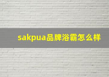 sakpua品牌浴霸怎么样