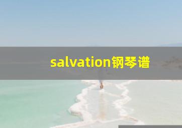 salvation钢琴谱