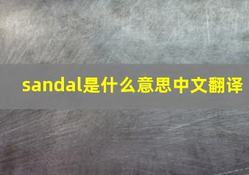 sandal是什么意思中文翻译