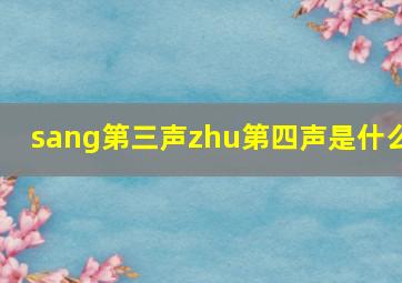 sang第三声zhu第四声是什么