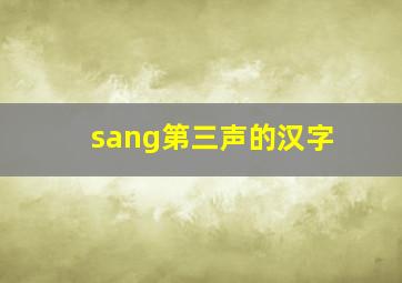 sang第三声的汉字