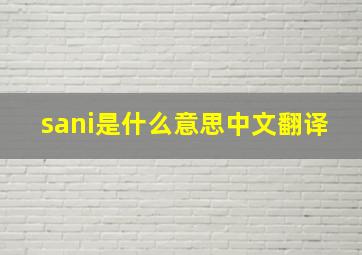 sani是什么意思中文翻译