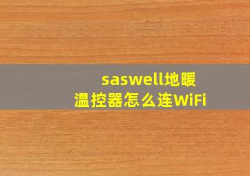 saswell地暖温控器怎么连WiFi