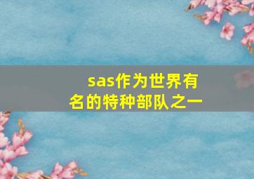 sas作为世界有名的特种部队之一