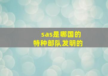 sas是哪国的特种部队发明的