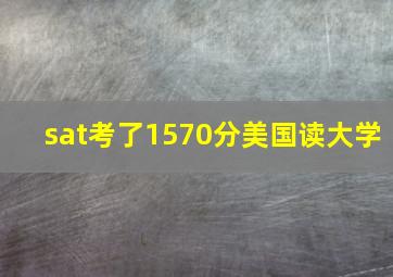 sat考了1570分美国读大学